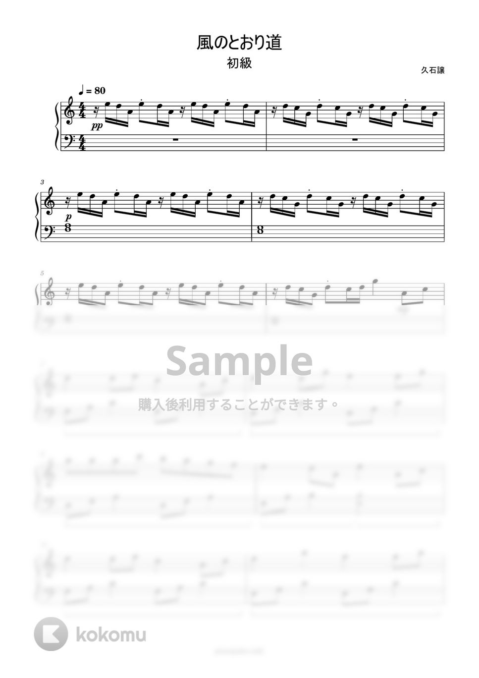 久石譲 - 風の通り道 (簡単楽譜) by ピアノ塾