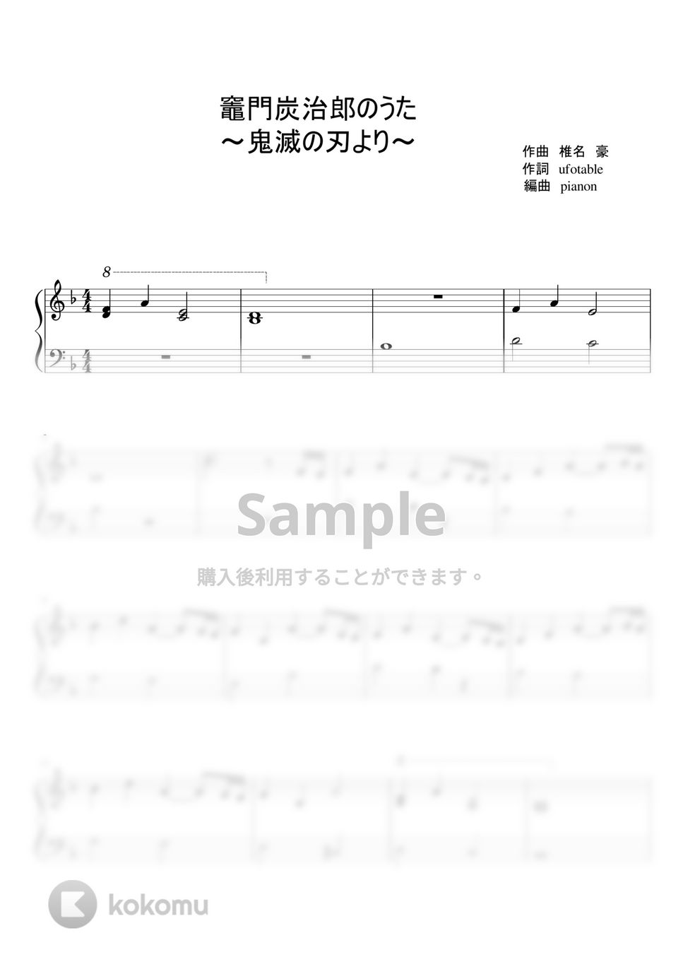 鬼滅の刃 - 竈門炭治郎のうた by pianon楽譜