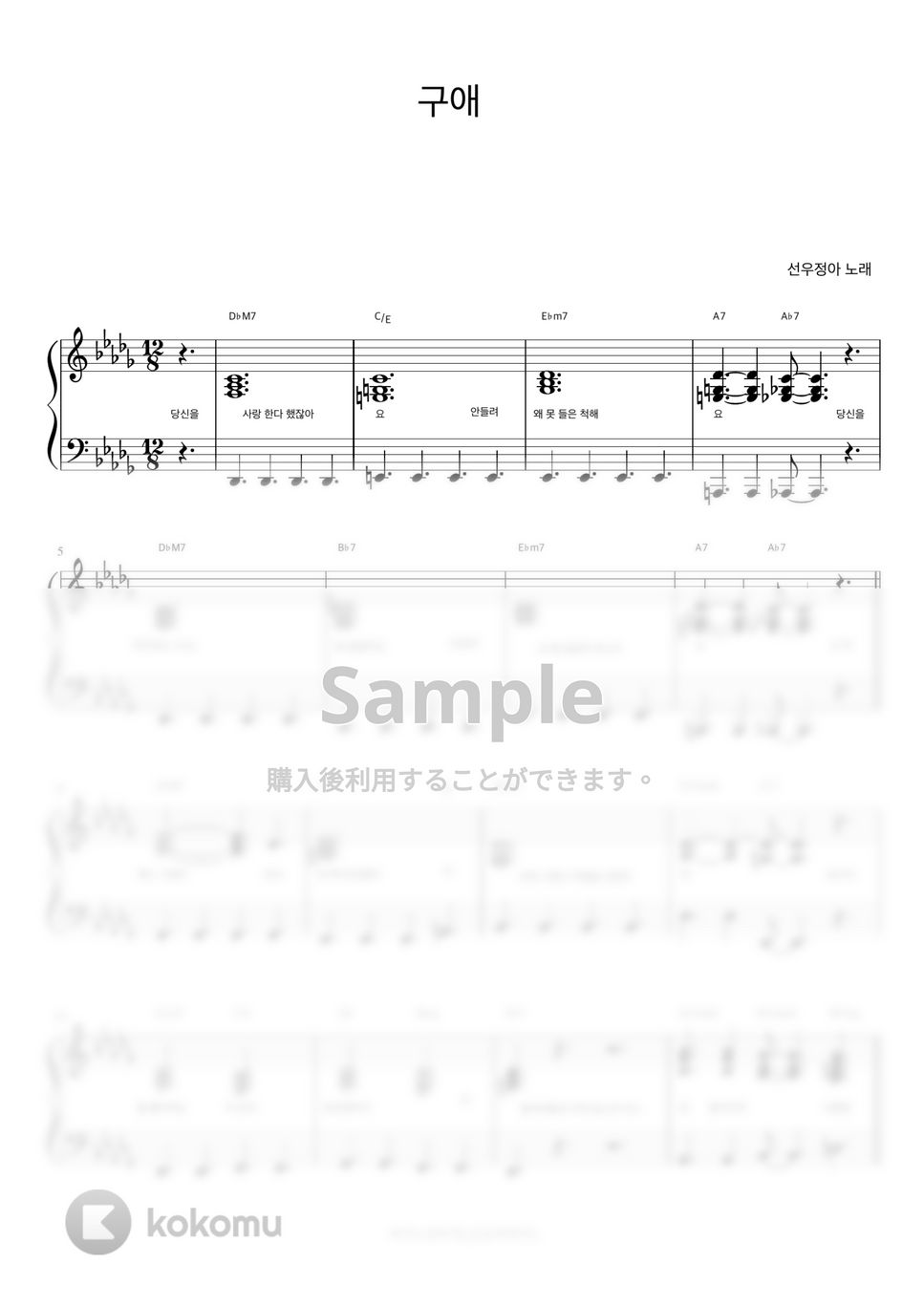 ソヌ・ジョンア - 求愛 (伴奏楽譜) by 피아노정류장