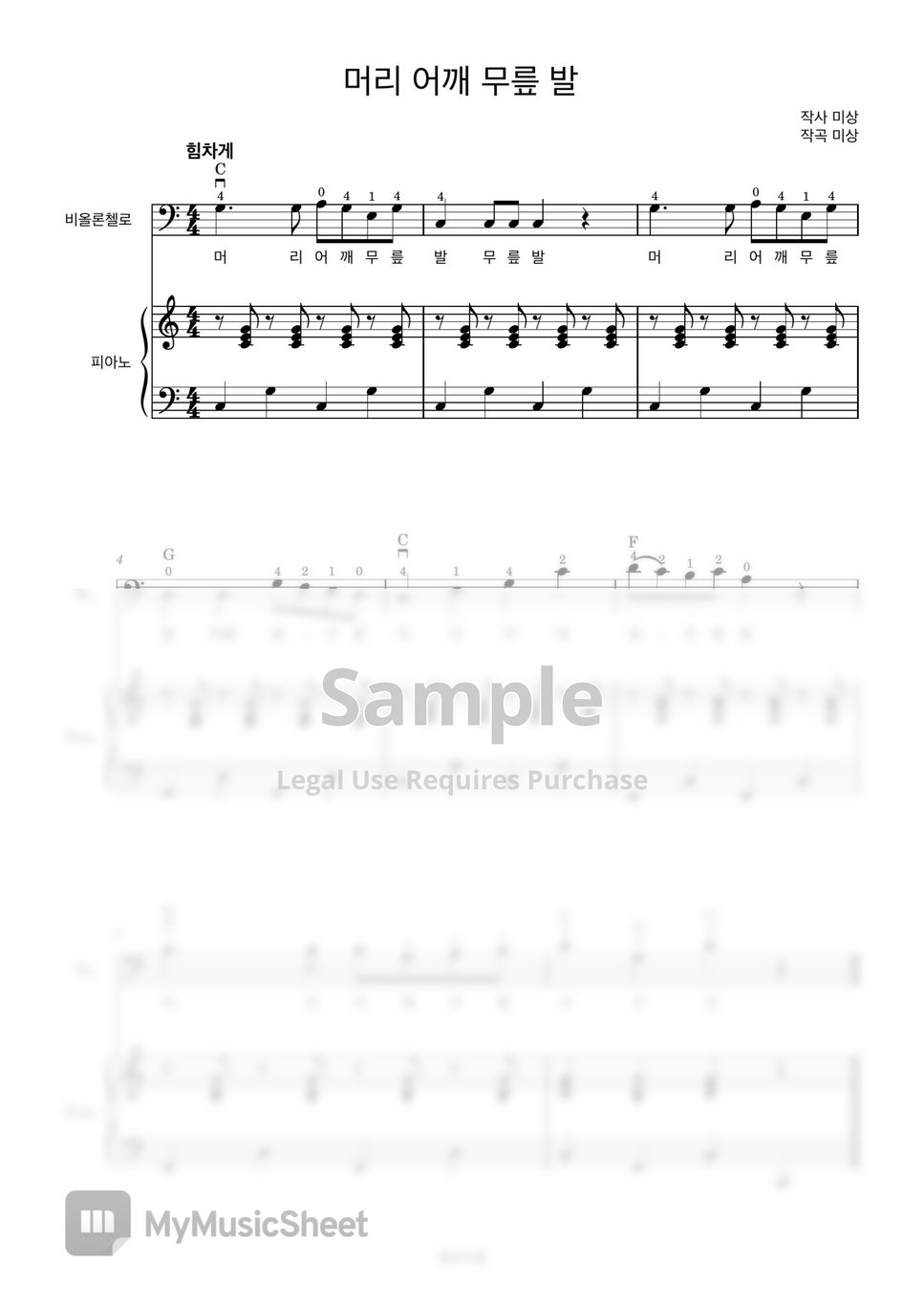 머리 어깨 무릎 발 (첼로+피아노, 가사 & 손가락 번호 포함) by 첼로마을
