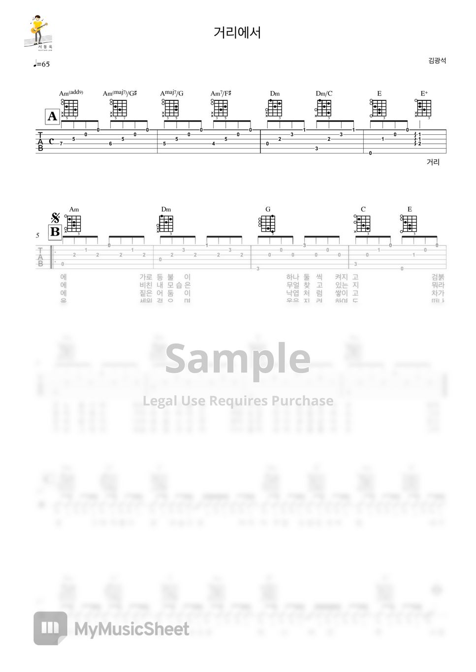 김광석 거리에서 (Guitar TAB) 악보 by 서동욱기타LAB