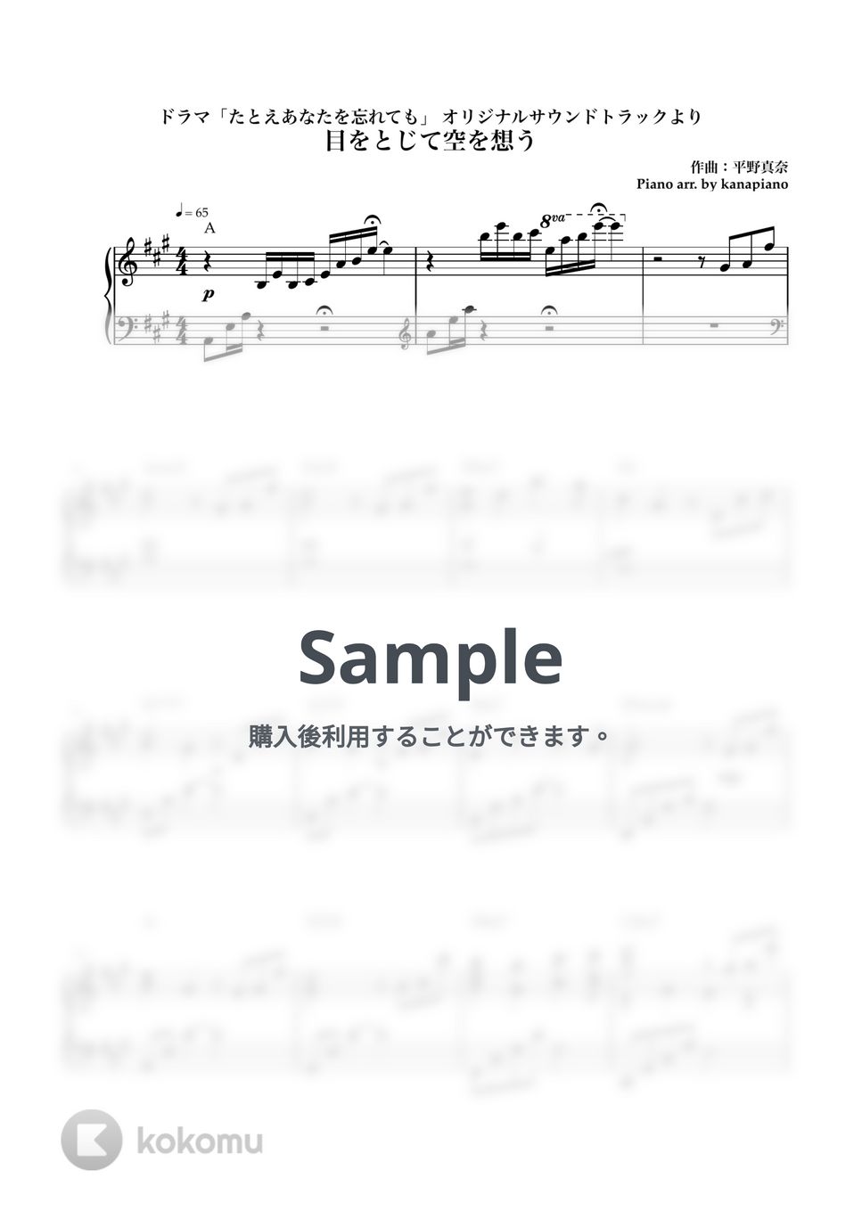 平野真奈 - たとえあなたを忘れても オリジナルサウンドトラックより「目をとじて空を想う」 (ピアノ/たとえあなたを忘れても/サントラ/OST) 楽譜  by kanapiano