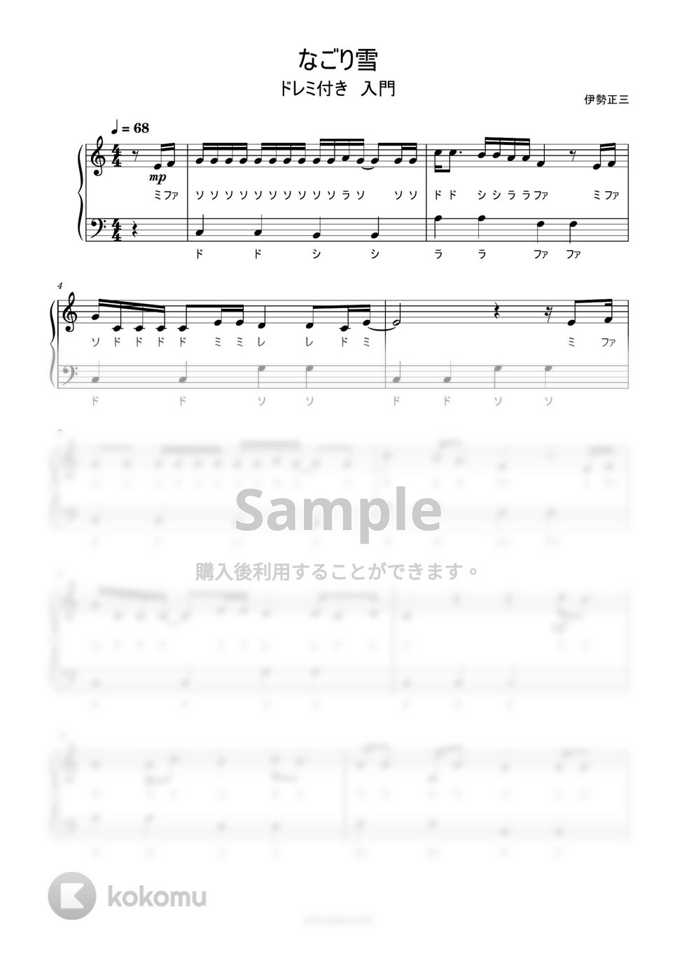 イルカ - なごり雪 (ドレミ付き簡単楽譜) by ピアノ塾