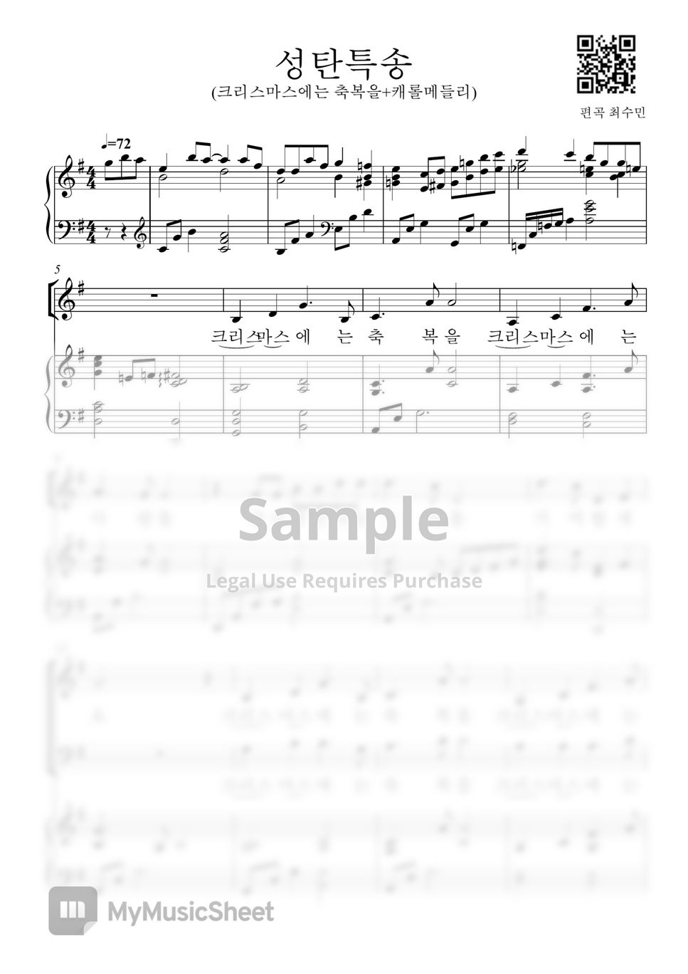 김현철 외 - 크리스마스 특송(크리스마스에는축복을_캐롤) (2성부 노래와 피아노반주) by 최수민