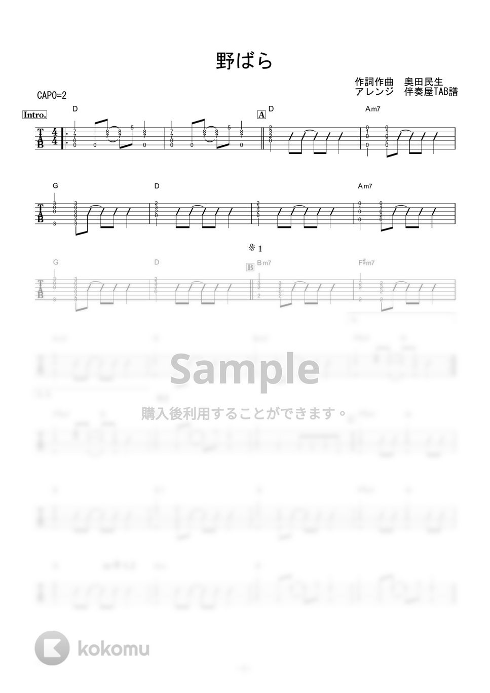 奥田民生 - 野ばら (ギター伴奏/イントロ・間奏ソロギター