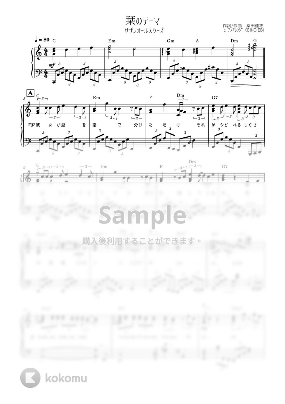 サザンオールスターズ　楽譜 ピアノ楽譜】希望の轍 / サザンオールスターズ（連弾譜 / 中級）