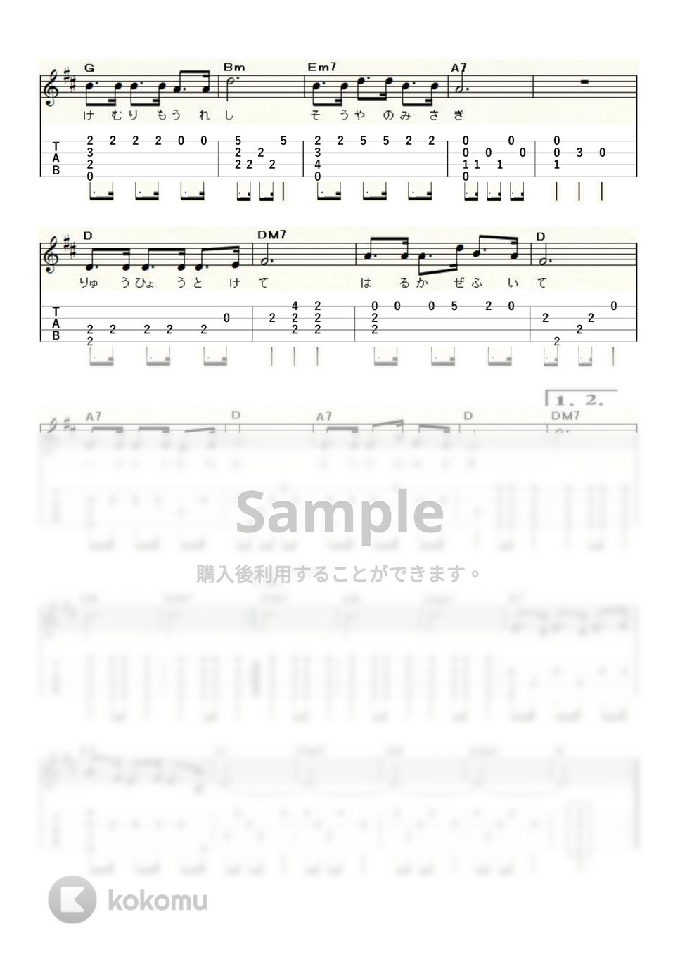 ダ・カーポ 宗谷岬 (ｳｸﾚﾚｿﾛ/LowG/中級) タブ + 五線譜 by ukulelepapa