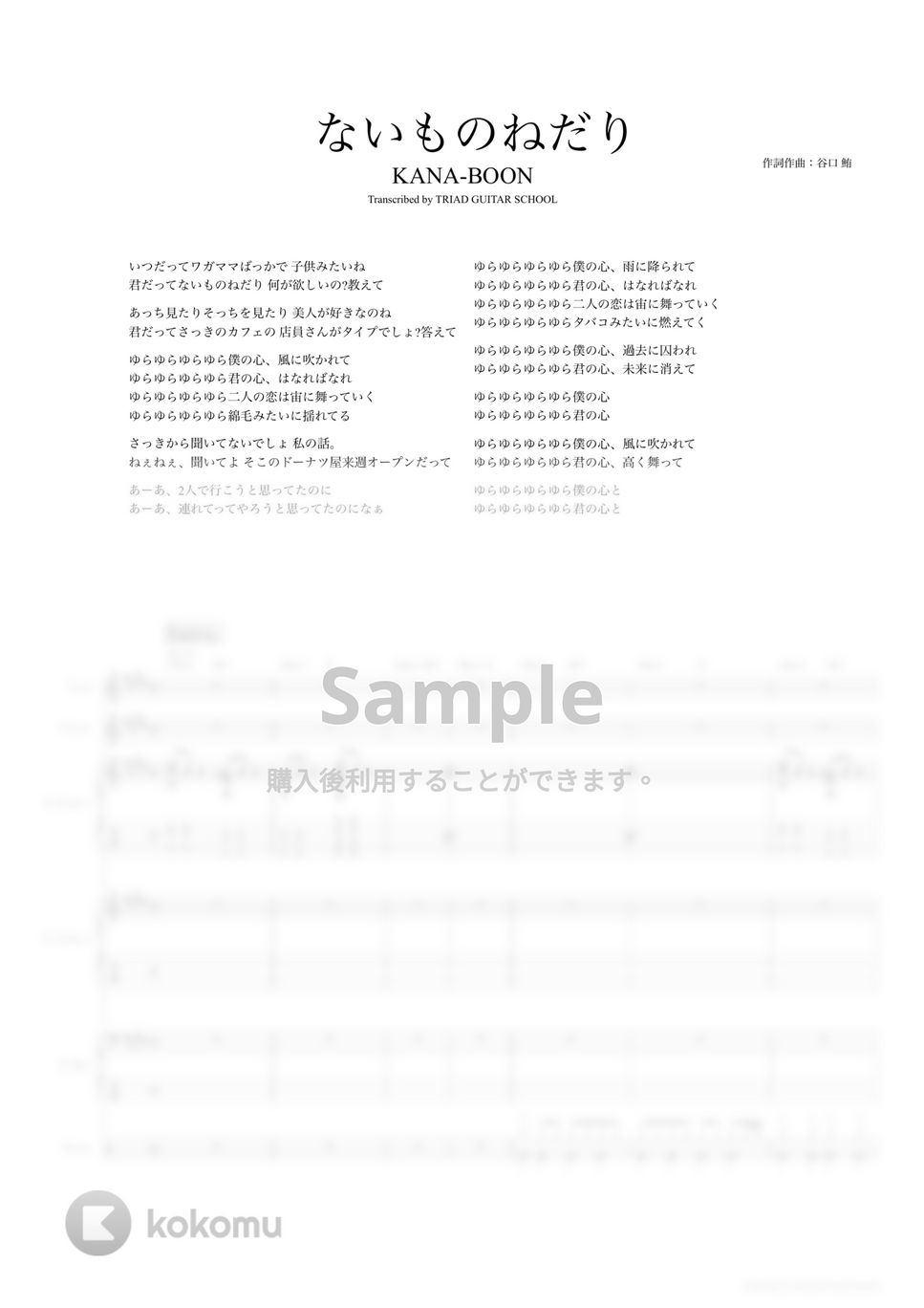 KANA-BOON - ないものねだり (バンドスコア) by TRIAD GUITAR SCHOOL