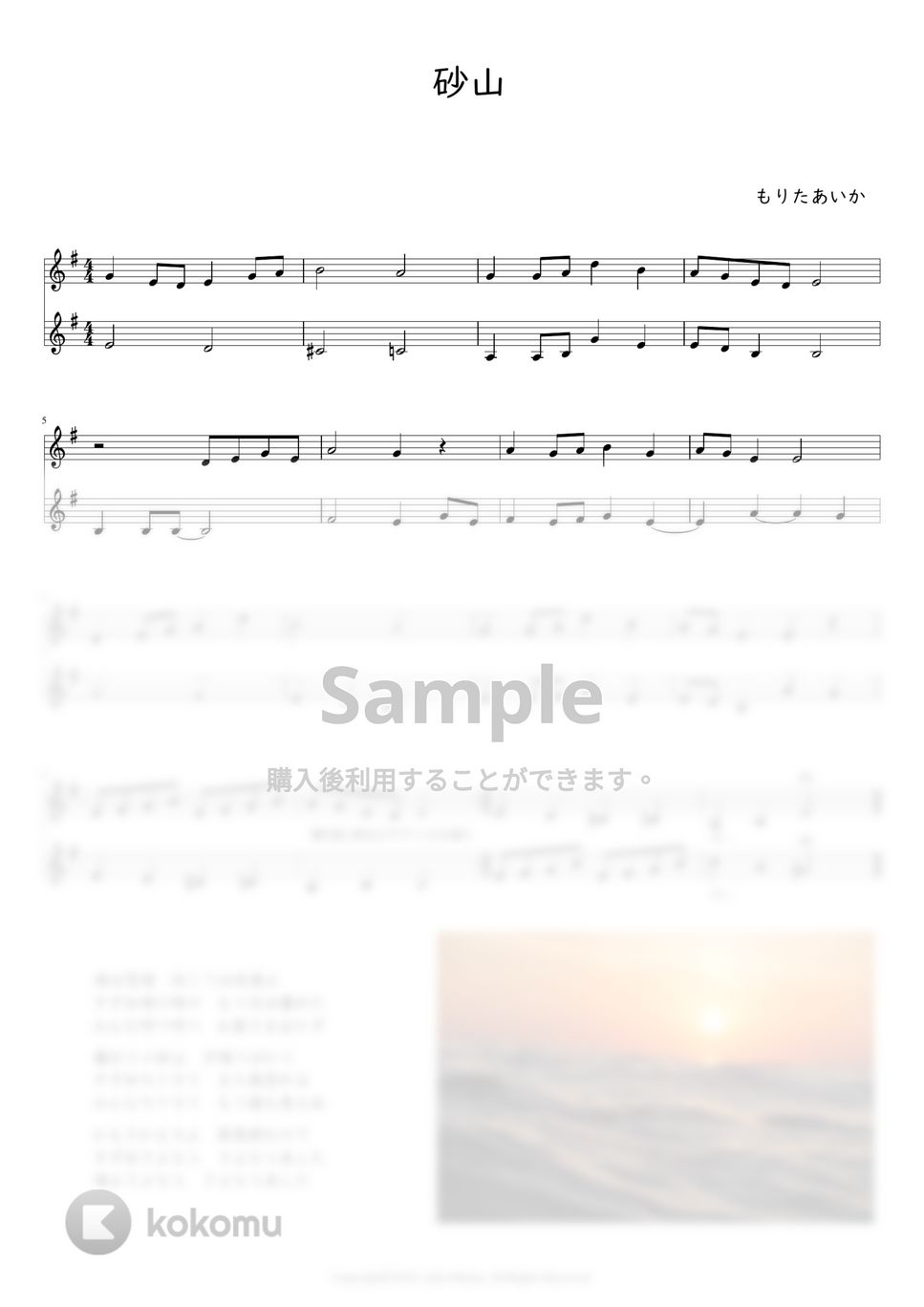 砂山 (オカリナ二重奏) by もりたあいか