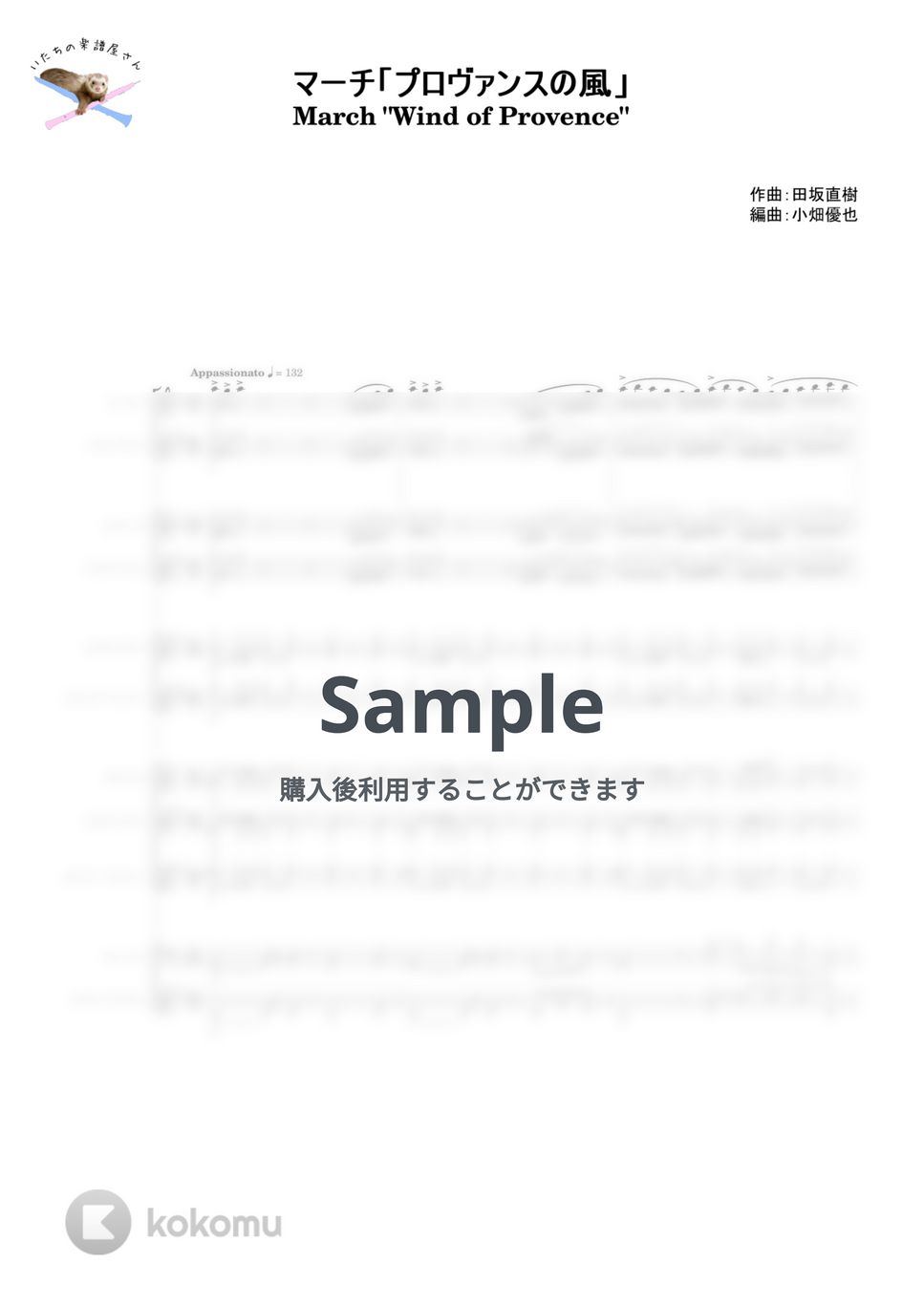 田坂 直樹 - 【フレキシブル五重奏】プロヴァンスの風【編成変更可】 by いたちの楽譜屋さん