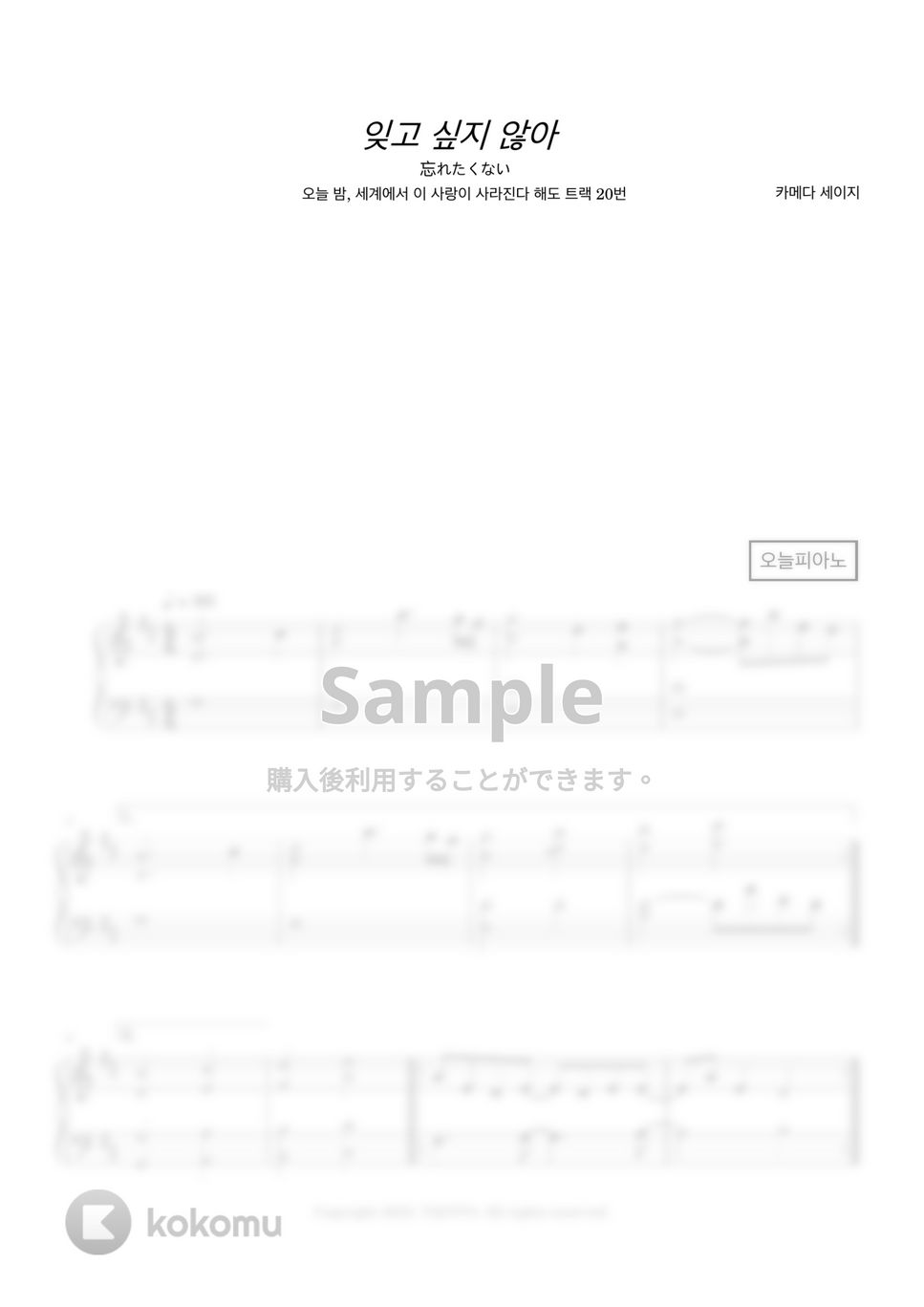 Seiji Kameda - 忘れたくない (今夜、世界からこの恋が消えても track 20) by 今日ピアノ(Oneul Piano)