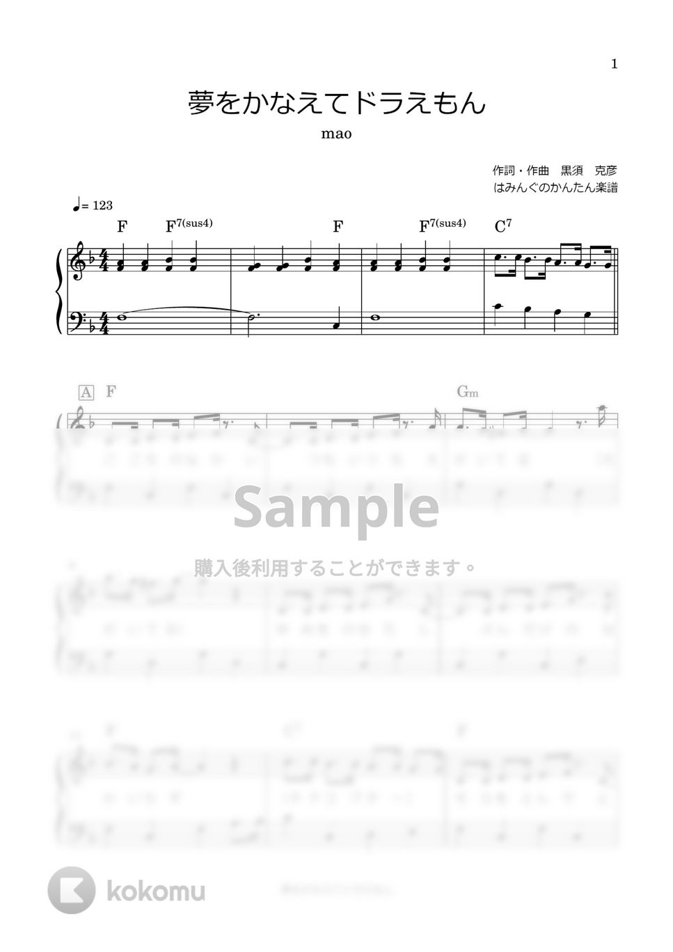 ドラえもん - 夢をかなえてドラえもん (歌詞付き/コード付き) ピアノ61鍵盤楽譜PDF | はみんぐのかんたん楽譜 | Kokomu