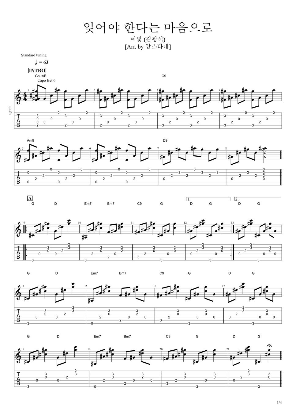 예빛(김광석) - 잊어야 한다는 마음으로 Sheet By 앙스타네