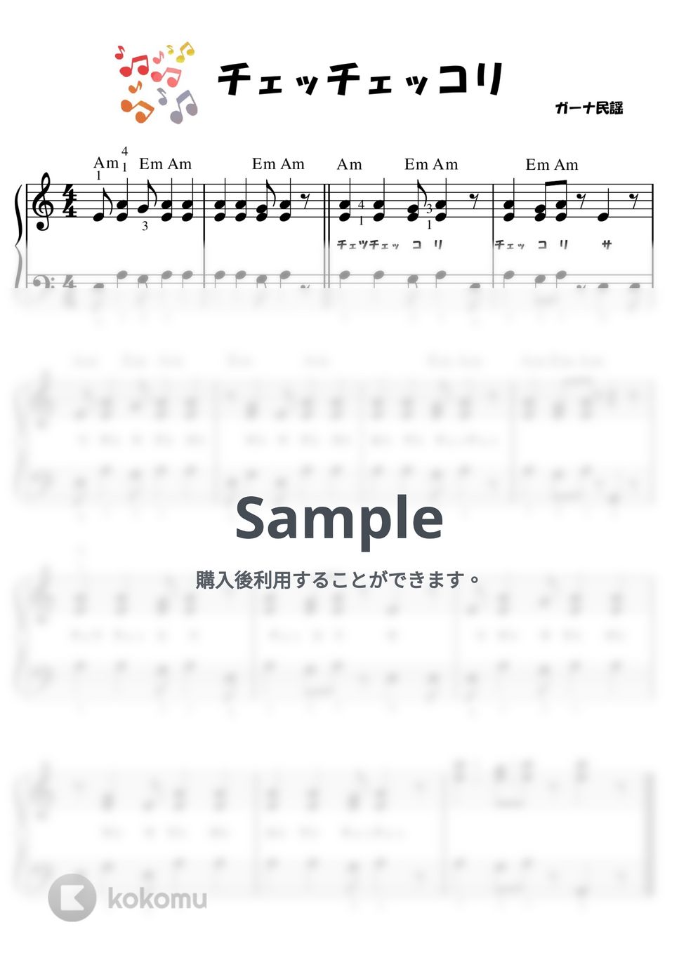 【初級】チェッチェッコリ♪ by ピアノの先生の楽譜集