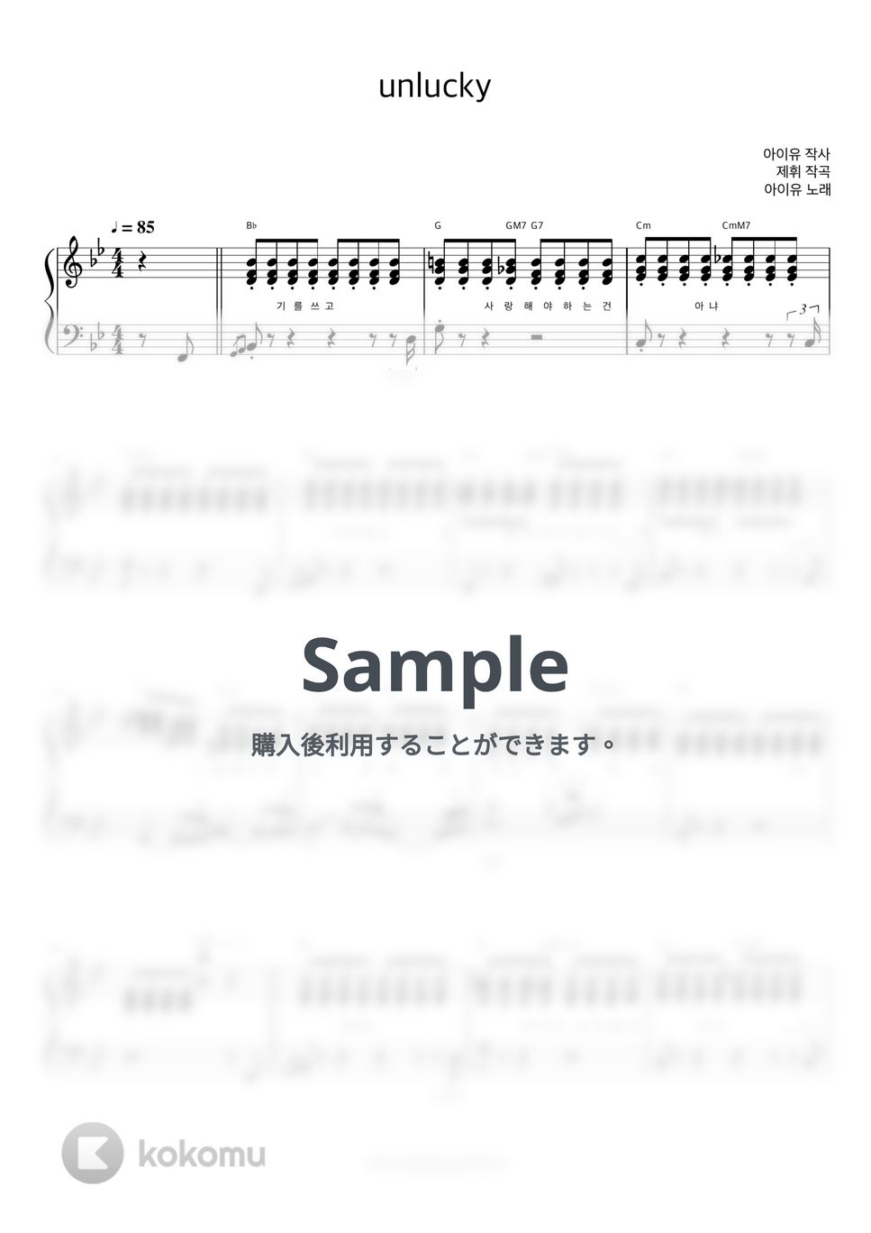IU - Unlucky (ピアノ伴奏楽譜) by 피아노정류장
