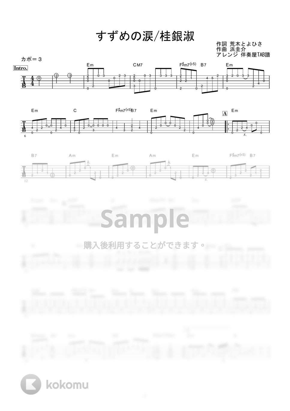 桂銀淑 - すずめの涙 (ギター伴奏/イントロ・間奏ソロギター) by 伴奏屋TAB譜