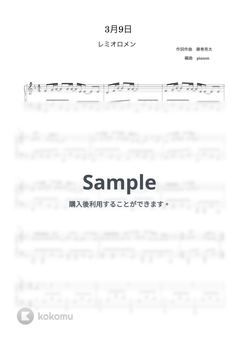 レミオロメン - 3月9日 (ピアノ中級ソロ) by pianon