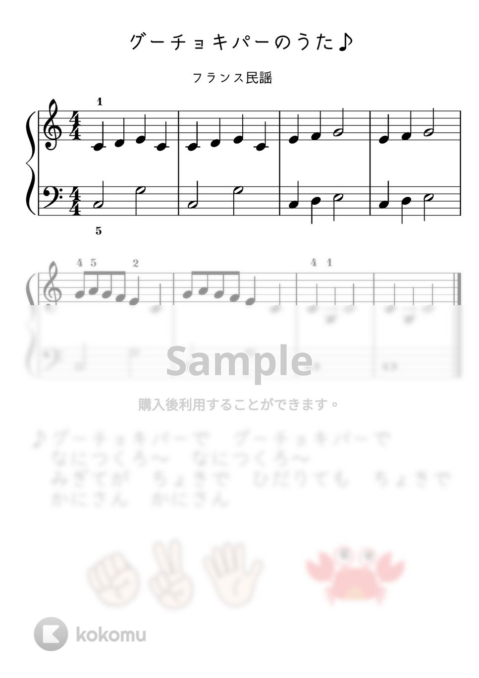 【初級】グーチョキパーのうた（フレール・ジャック） by ピアノのせんせいの楽譜集