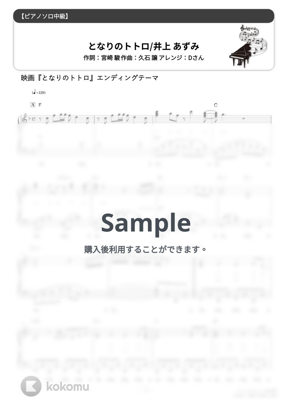 井上あずみ - となりのトトロ (難易度:★★★☆☆/歌詞・コード・ペダル付き/スタジオジブリ『となりのトトロ』主題歌) by Dさん