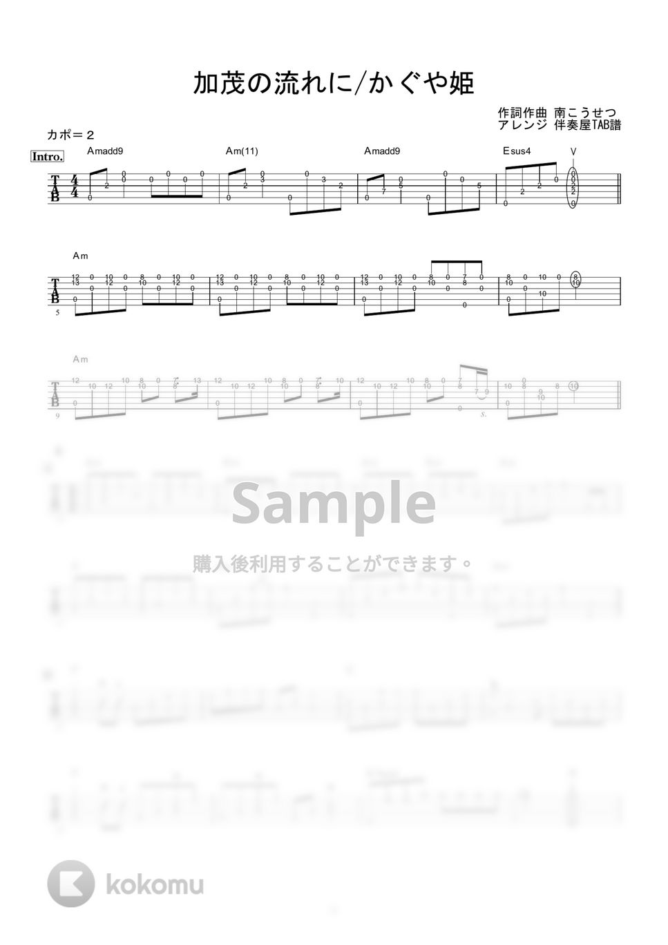 かぐや姫 - 加茂の流れに (ギター伴奏/イントロ・間奏ソロギター) by 伴奏屋TAB譜