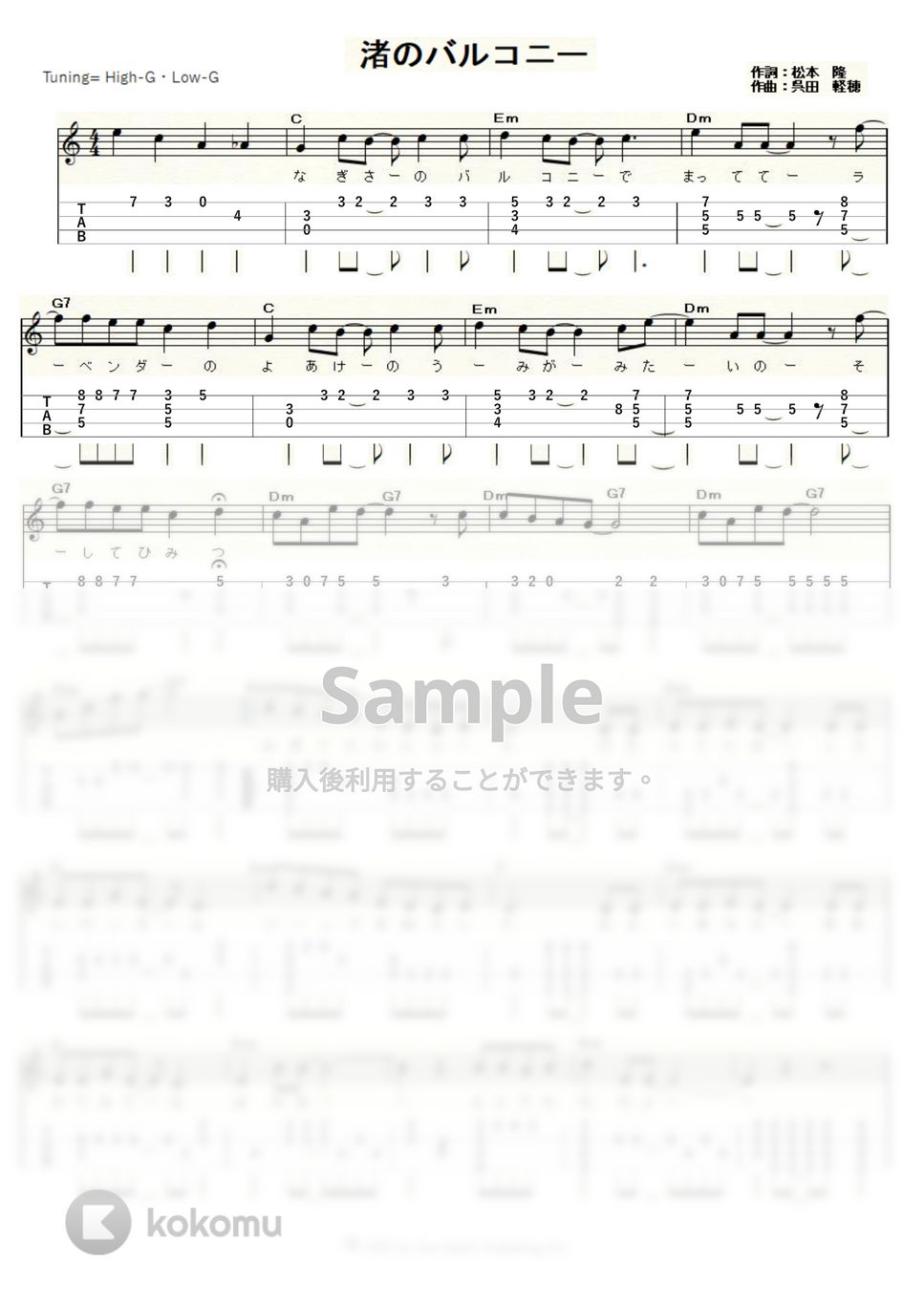 松田聖子 - 渚のバルコニー (ｳｸﾚﾚｿﾛ / High-G,Low-G / 中級) ウクレレ