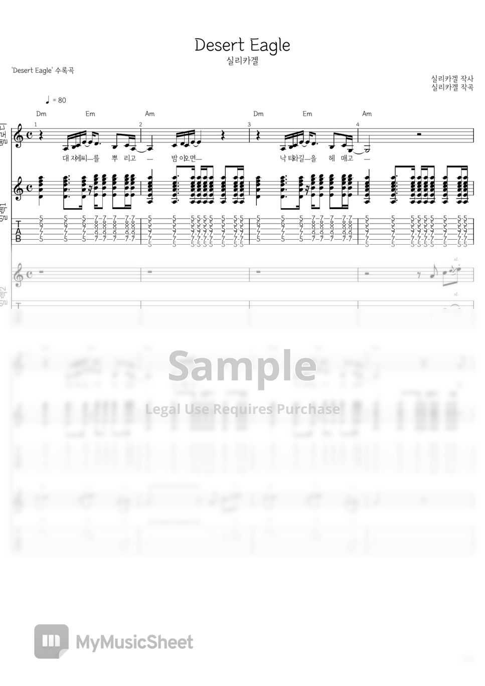 실리카겔 Desert Eagle 악보 by 민가