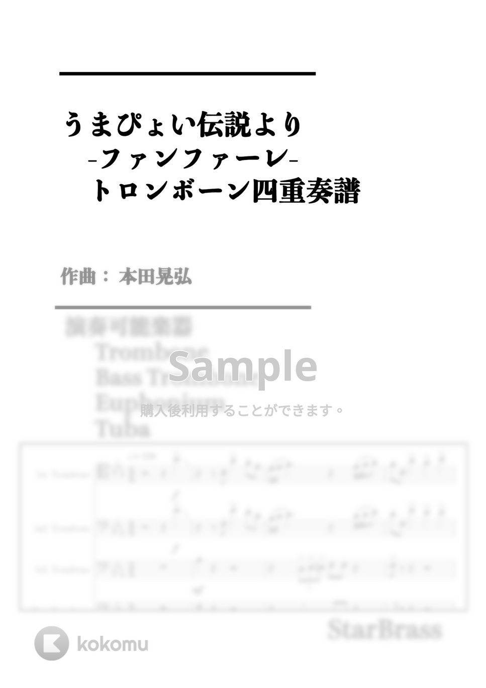本田 晃弘 - うまぴょい伝説 より ファンファーレ (-Trombone 四重奏- 原キー) by Creampuff
