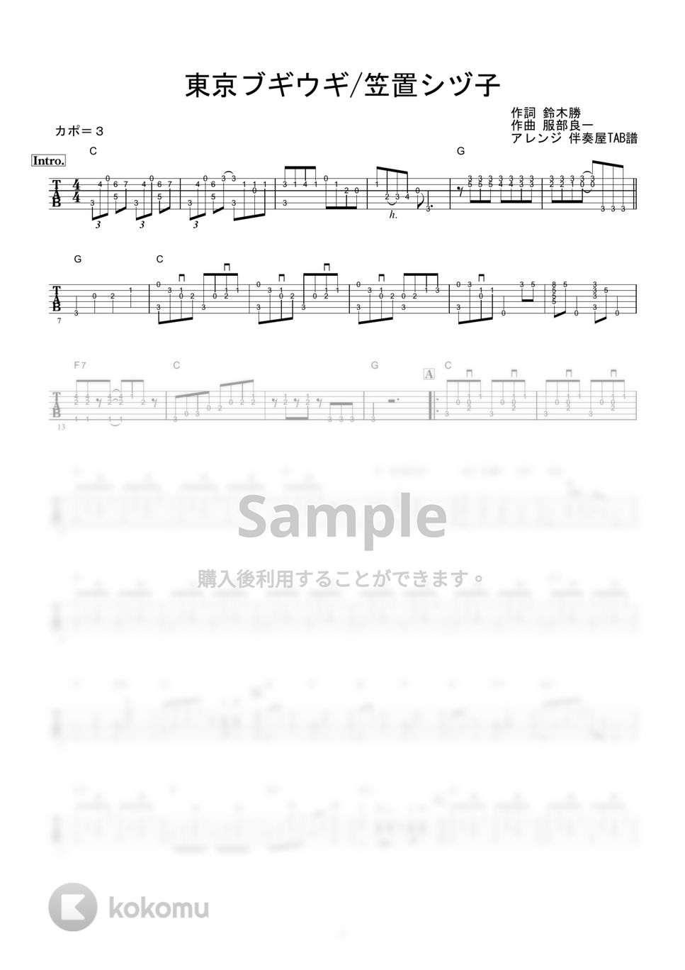 笠置シヅ子 - 東京ブギウギ (ギター伴奏/イントロ・間奏ソロギター) by 伴奏屋TAB譜