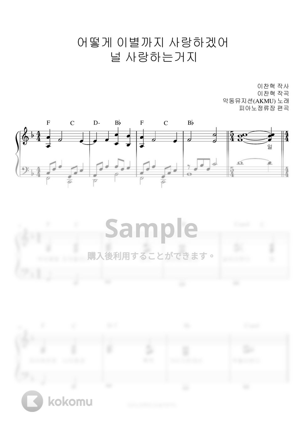 楽童ミュージシャン (AKMU) - How can I love the heartbreak, you're the one I love (伴奏楽譜) by pianojeongryujang