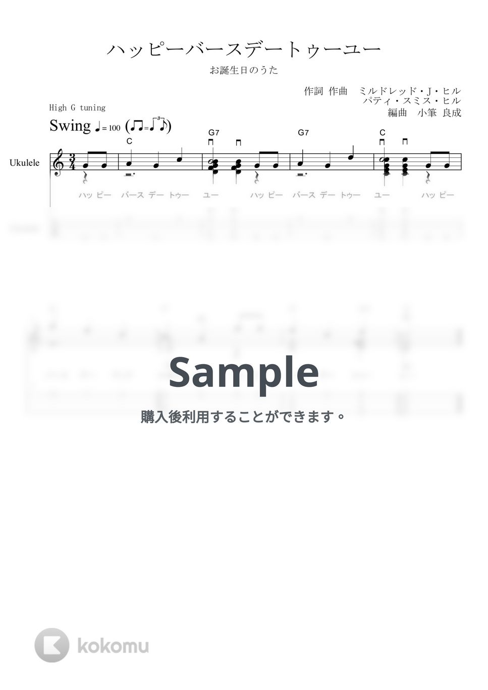 ハッピーバースデートゥーユー / お誕生日のうた (ウクレレ ソロ) by 小筆 良成