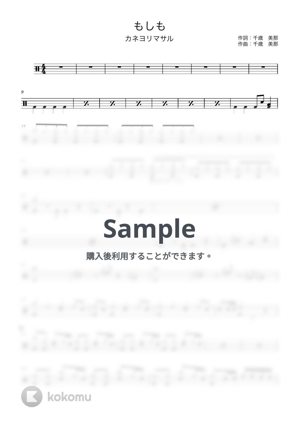 カネヨリマサル - もしも (ドラムパートのみの楽譜) by HKオンラインドラム教室
