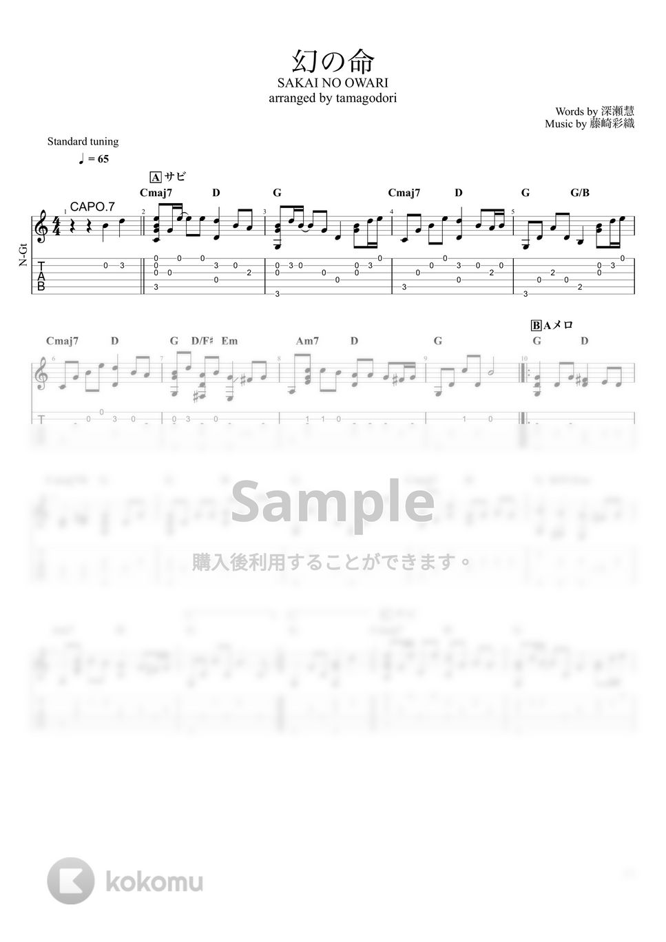 SEKAI NO OWARI - 幻の命 (ソロギター) by たまごどり