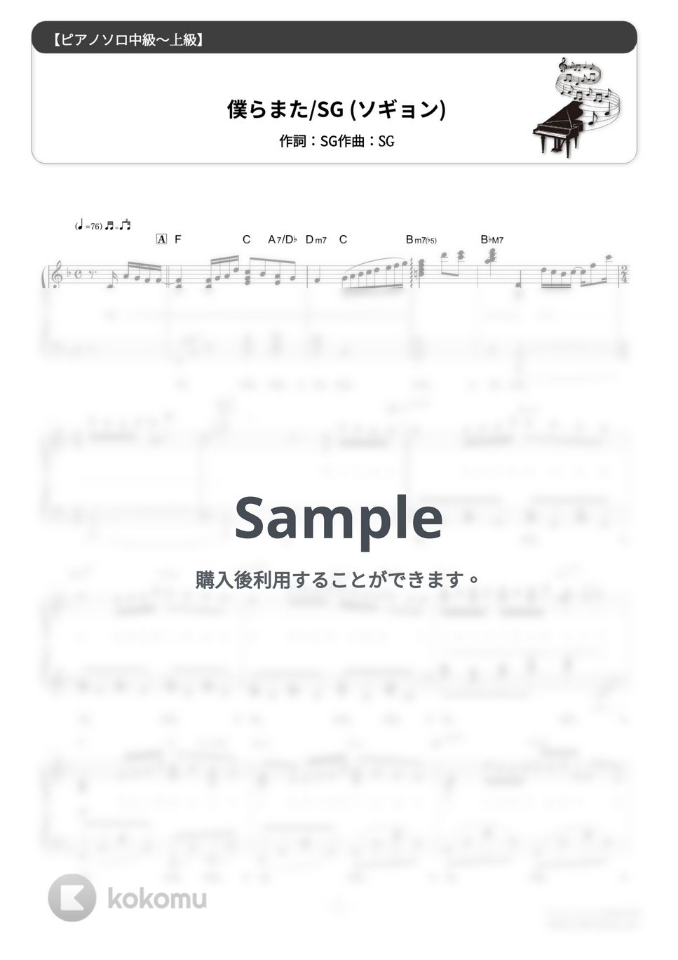 SG（ソギュン） - 僕らまた (難易度:★★★★☆/歌詞・コード・ペダル付き) by Dさん