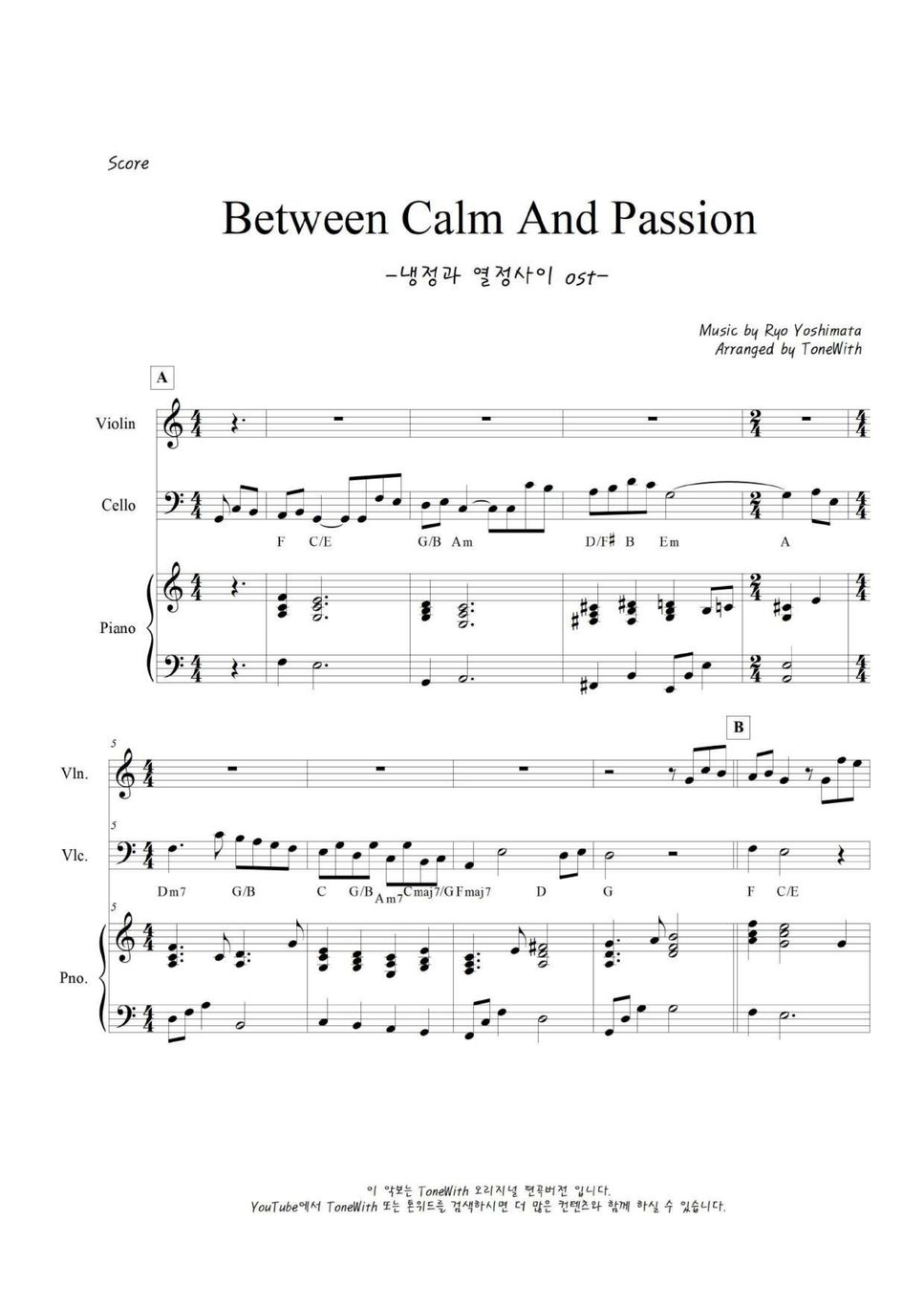 Ryo Yoshimata - 냉정과 열정사이 ost | Between Calm And Passion (피아노/바이올린/첼로) by ToneWith 톤위드