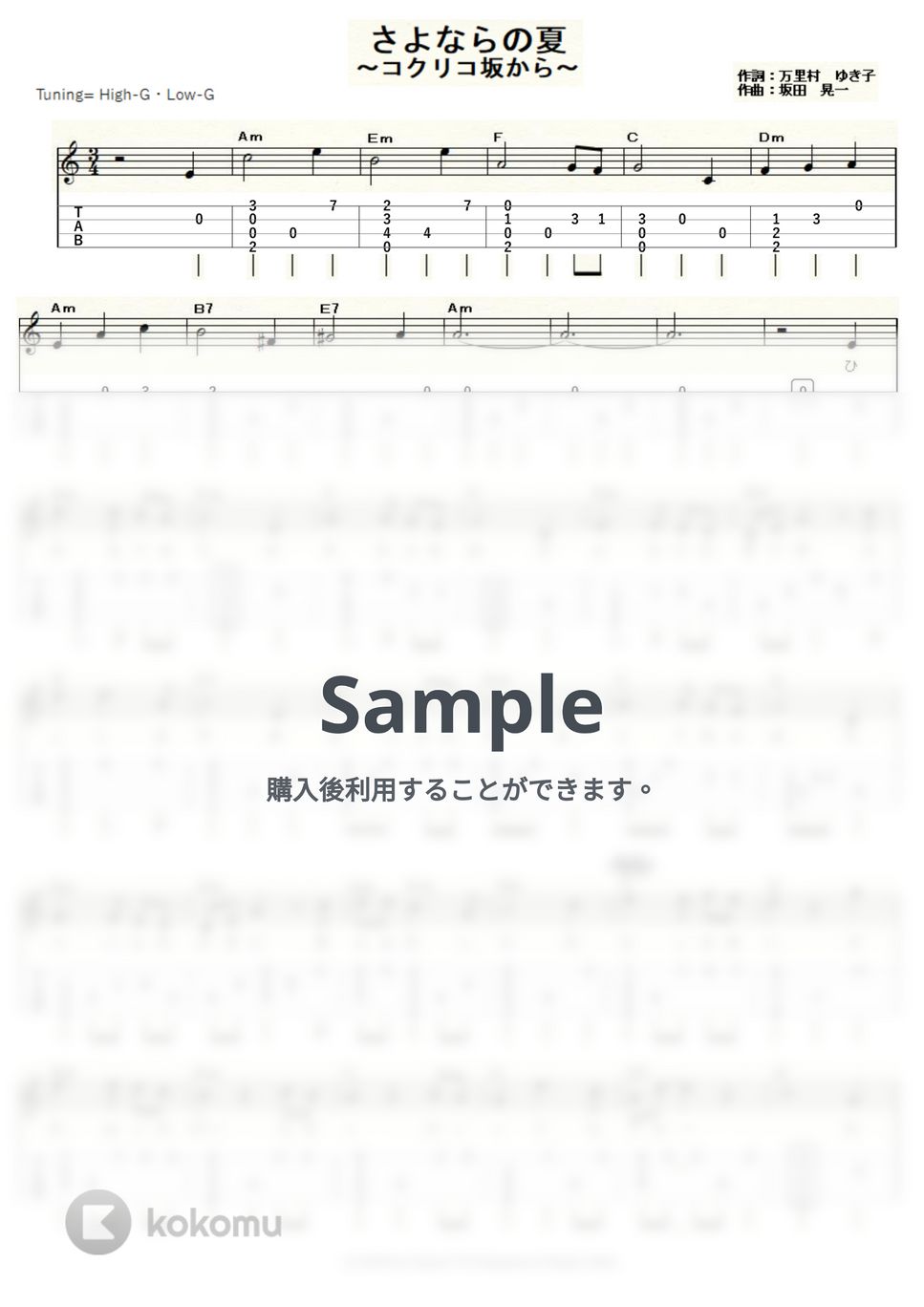 手嶌葵 - さよならの夏～コクリコ坂から～ (ｳｸﾚﾚｿﾛ / High-G・Low-G / 中級) by ukulelepapa