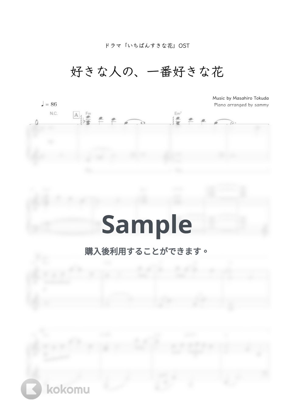 得田真裕・ドラマ『いちばんすきな花』OST - 好きな人の、一番好きな花 by sammy