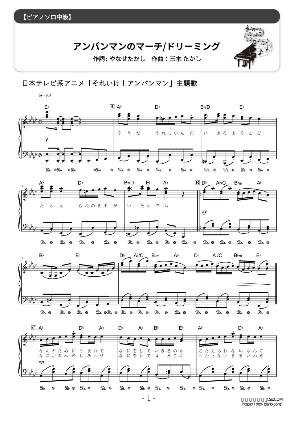 ドリーミング アンパンマンのマーチ (難易度：★★★☆☆/歌詞・コード・ペダル付き) 楽譜 by Dさん