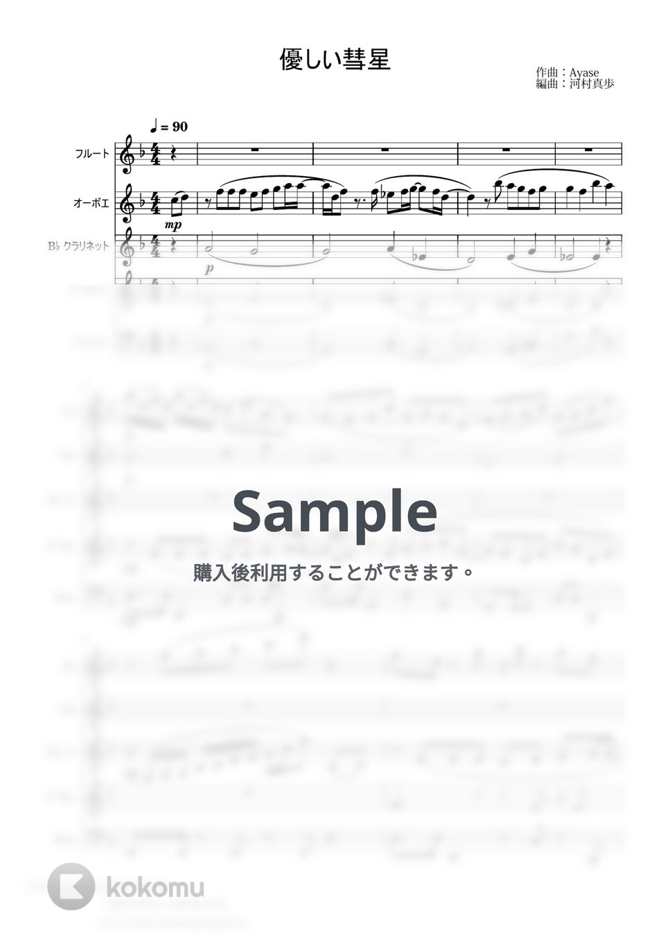 ayase - 優しい彗星/YOASOBI【木管五重奏】 (スコア+パート譜) by いたちの楽譜屋さん