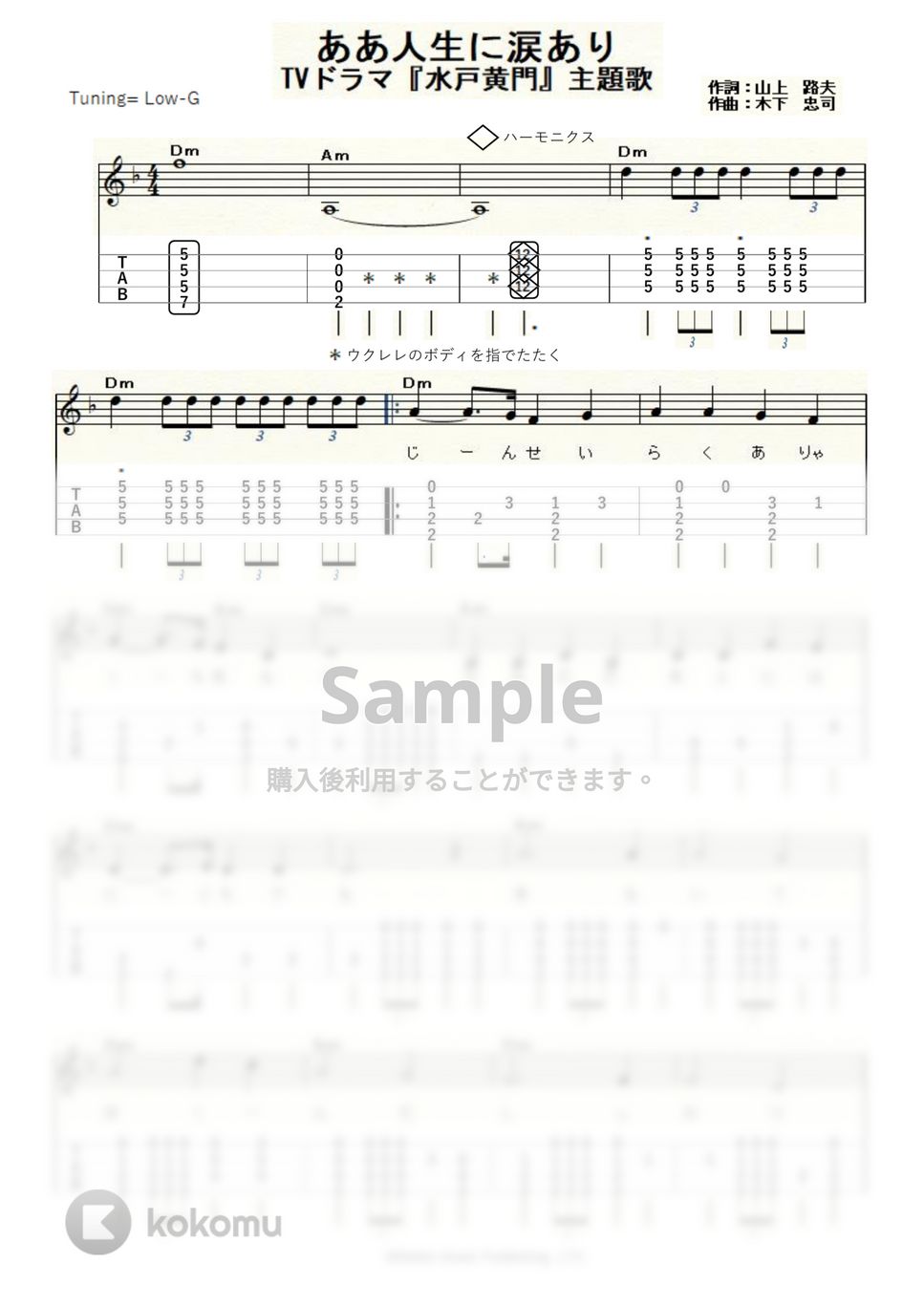 水戸黄門 - ああ人生に涙あり (ｳｸﾚﾚｿﾛ / Low-G / 中級) by ukulelepapa