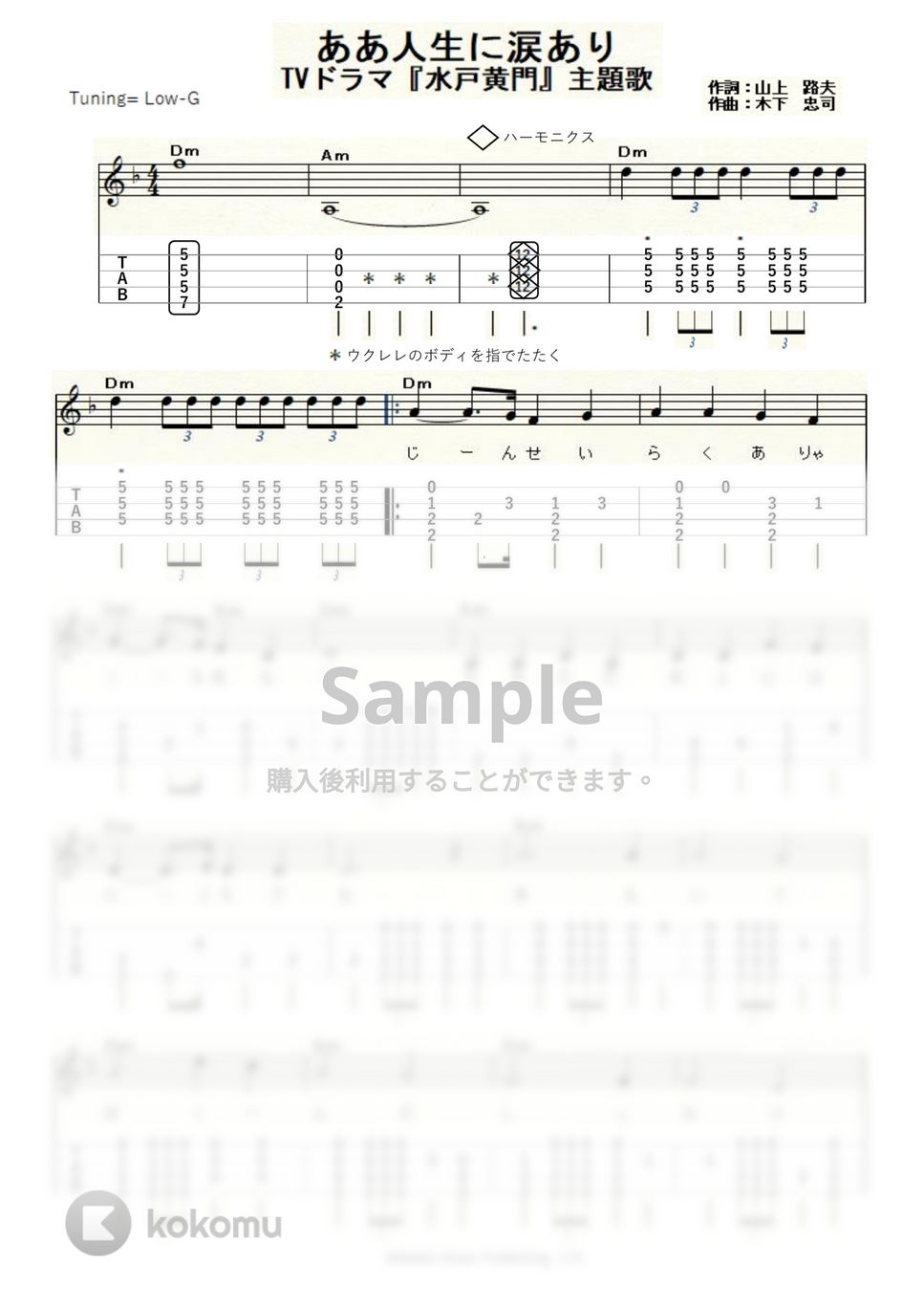水戸黄門 ああ人生に涙あり (ｳｸﾚﾚｿﾛ / LowG / 中級) タブ + 五線譜 by ukulelepapa