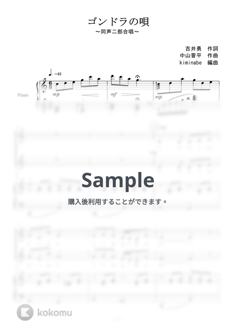 中山晋平 - ゴンドラの唄 (同声二部合唱) by kiminabe