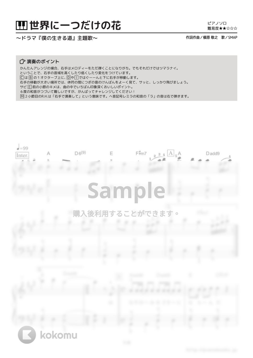 SMAP - 世界に一つだけの花 (ドラマ『僕の生きる道』主題歌) by ピアノの本棚
