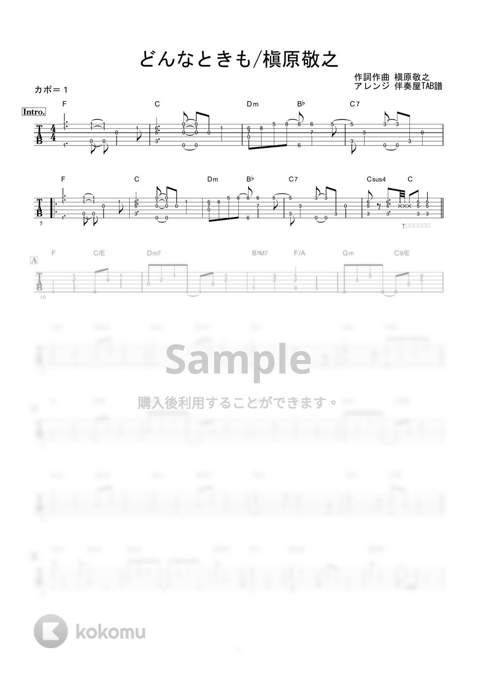 槇原敬之 - どんなときも (ギター伴奏/イントロ・間奏ソロギター) by 伴奏屋TAB譜