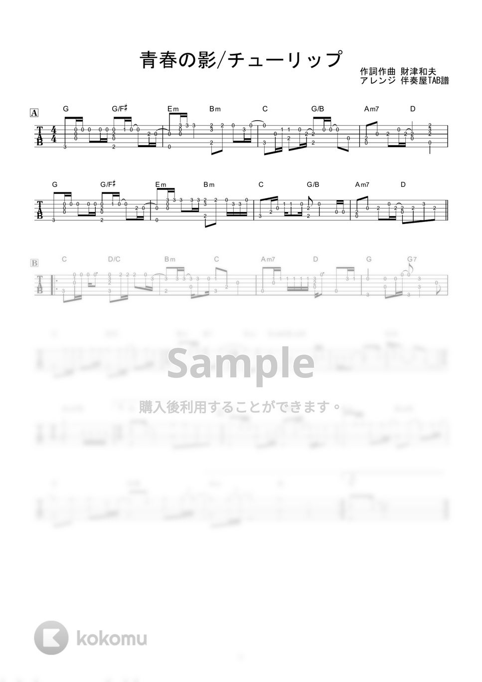 チューリップ - 青春の影 (ソロギター) by 伴奏屋TAB譜