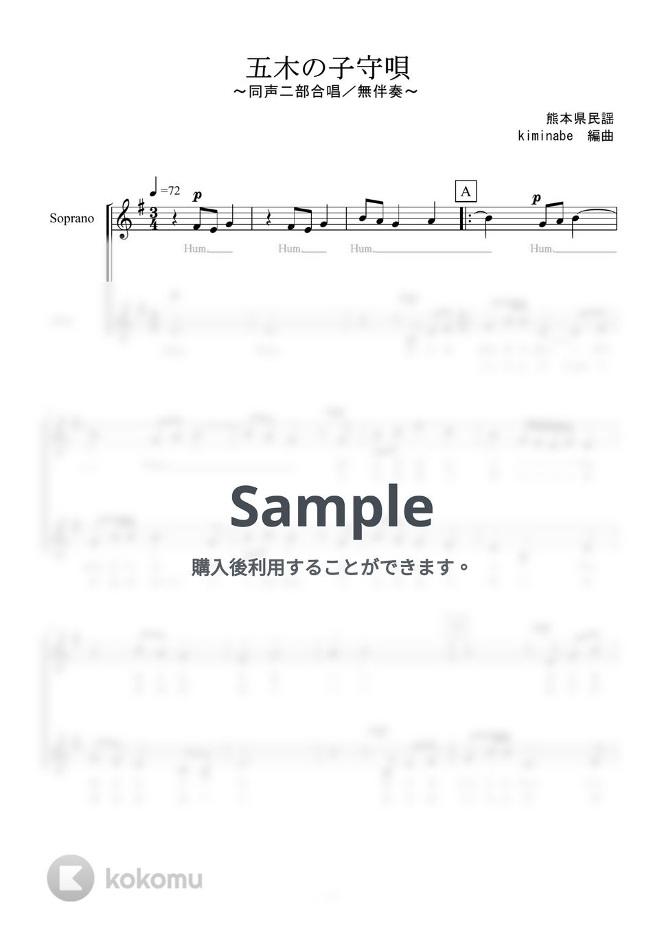 五木の子守唄 (同声二部合唱／無伴奏) by kiminabe
