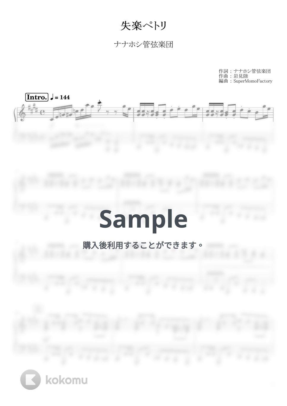 ナナホシ管弦楽団 - 失楽ペトリ (ピアノソロ / 上級) by SuperMomoFactory
