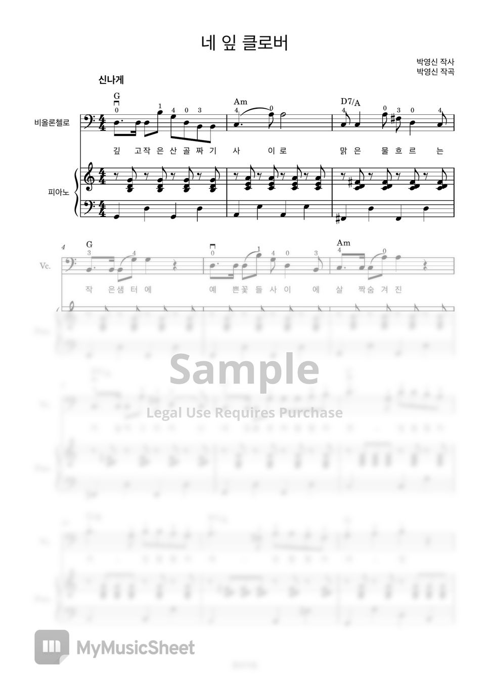 네잎 클로버 (첼로+피아노, 가사 & 손가락 번호 포함) by 첼로마을