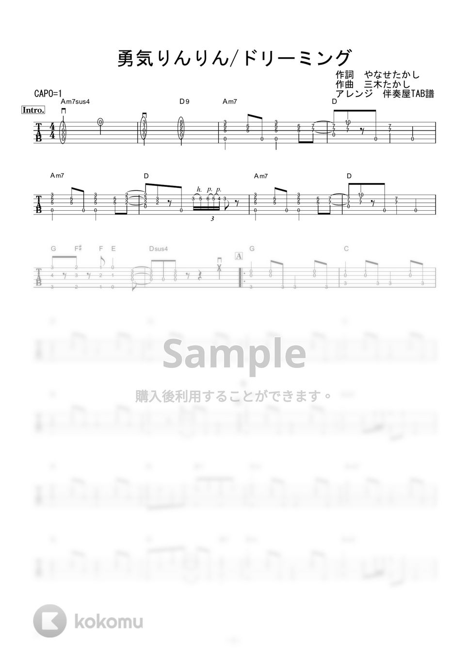 ドリーミング - 勇気りんりん (ギター伴奏/イントロ・間奏ソロギター) by 伴奏屋TAB譜