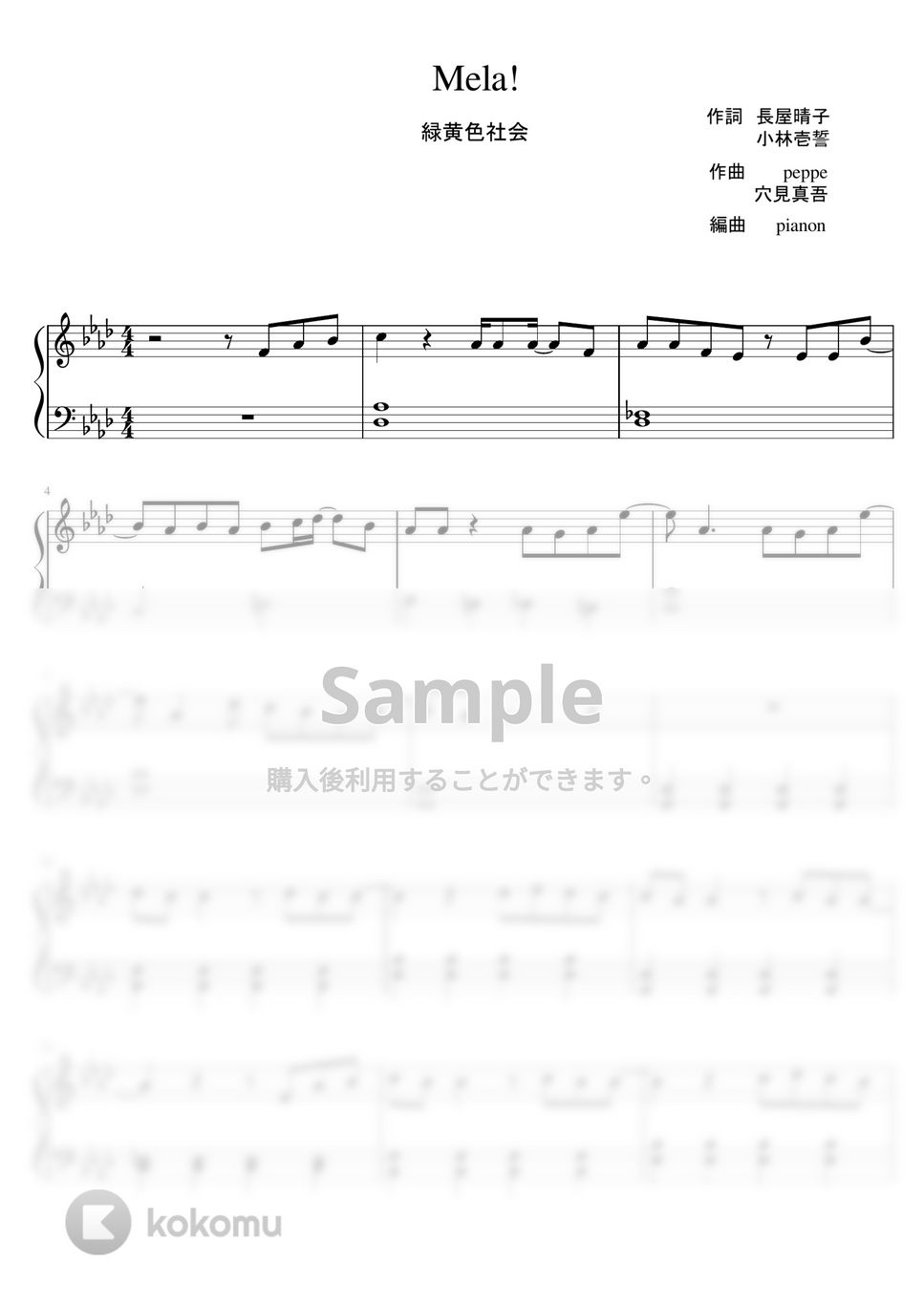 緑黄色社会 - Mela! (ピアノソロ初級) by pianon