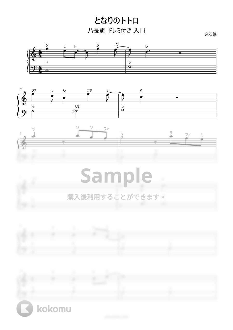 久石譲 - となりのトトロ (ドレミ付き簡単楽譜) by ピアノ塾